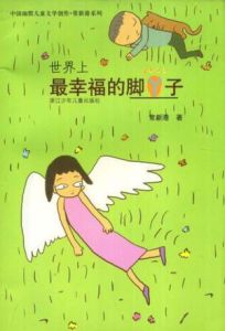 《世界上最幸福的腳丫子》 《世界上最幸福的腳丫子》