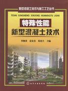 特殊性能新型混凝土技術 特殊性能新型混凝土技術
