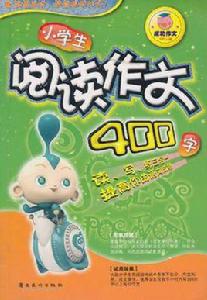 小學生閱讀作文 小學生閱讀作文