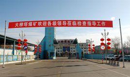 大柳塔煤礦 大柳塔煤礦