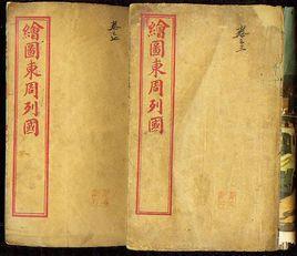 歷史演義 歷史演義