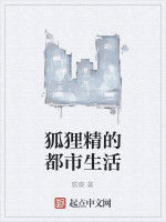 狐狸精的都市生活 狐狸精的都市生活