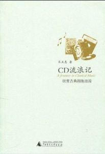 CD流浪記:欣賞古典擁抱浪漫 CD流浪記:欣賞古典擁抱浪漫