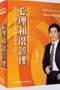 《心理和諧管理—領導的心靈智慧與核心競爭力提升》