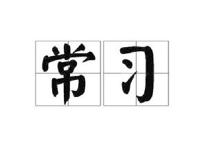 常習 常習