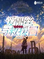 被通緝的愛麗絲與救援團