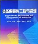 裝備保障性工程與管理 裝備保障性工程與管理