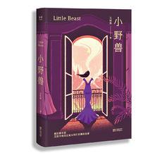 《小野獸》立體書封