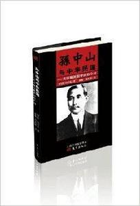 孫中山與中華民國：美國顧問眼中的孫中山