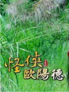 怪俠歐陽德 怪俠歐陽德