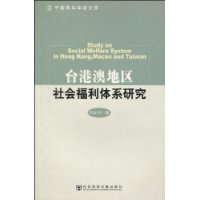 台港澳地區社會福利體系研究