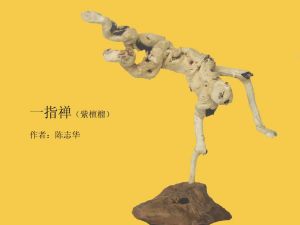 福建省志華根藝博物館 福建省志華根藝博物館