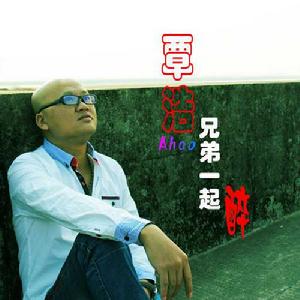 兄弟一起醉 兄弟一起醉