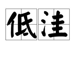 低洼 低洼