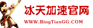 冰天加速 冰天加速
