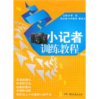 小記者訓練教程