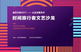 時間旅行者文藝沙龍 時間旅行者文藝沙龍