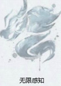 無限感知 無限感知