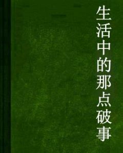 生活中的那點破事