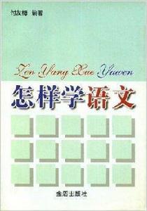怎樣學語文 怎樣學語文