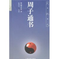 周子通書