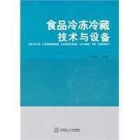 《食品冷凍冷藏技術與設備》