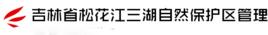 吉林省松花江三湖自然保護區管理局 吉林省松花江三湖自然保護區管理局