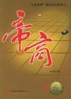 《品三國論職場:古典管理現代演義系列之帝商》 《品三國論職場:古典管理現代演義系列之帝商》