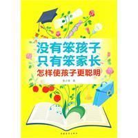 《沒有笨孩子，只有笨家長》