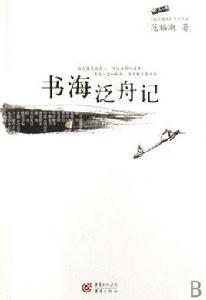 書海泛舟記 書海泛舟記