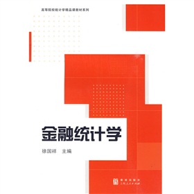 高等院校統計學精品課教材系列：金融統計學