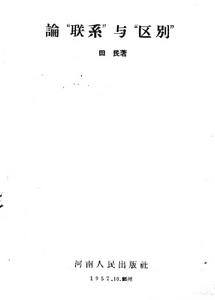 論“聯繫”與“區別” 論“聯繫”與“區別”