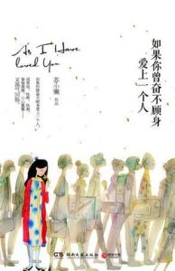 如果你曾奮不顧身愛上一個人 如果你曾奮不顧身愛上一個人