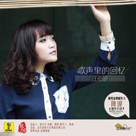 歌聲里的回憶 歌聲里的回憶