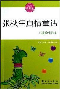 張秋生真情童話:袖珍小怪龍 張秋生真情童話:袖珍小怪龍