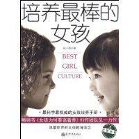 培養最棒的女孩 培養最棒的女孩
