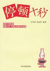 停頓十秒 停頓十秒