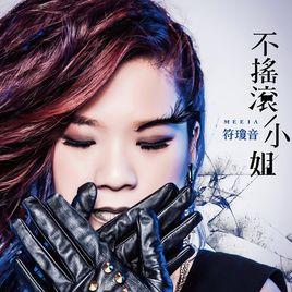 末路[符瓊音演唱歌曲]