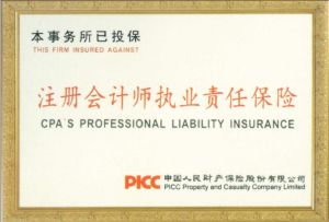 會計師責任保險 會計師責任保險