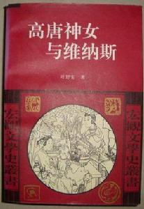 高唐神女與維納斯 高唐神女與維納斯