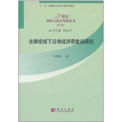 法律視域下沿海經濟帶建設研究