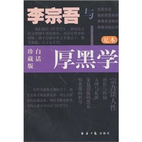《李宗吾與厚黑學》 《李宗吾與厚黑學》