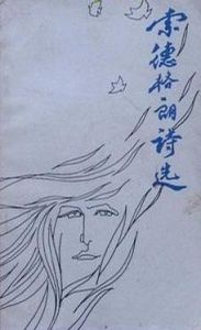 《索德格朗詩選》