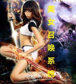 美女召喚系統 美女召喚系統