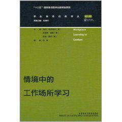 情境中的工作場所學習 情境中的工作場所學習