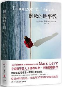 倒懸的地平線 倒懸的地平線