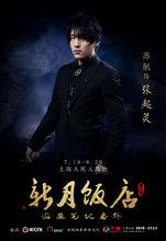 盜墓筆記演出照