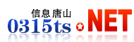 信息唐山網 信息唐山網
