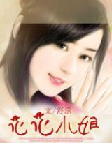 花花小姐 花花小姐