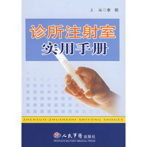 《診所注射室實用手冊》